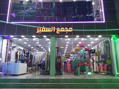 Photos of مجمع السفير التجاري