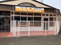 サンライズキッズ保育園 野洲園