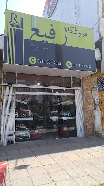 Photos of فروشگاه رفیع