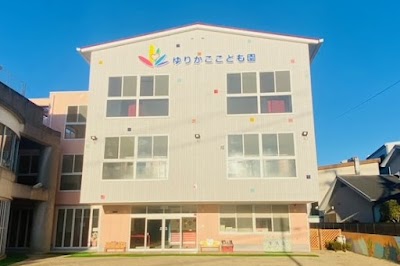 認定こども園ゆりかごこども園