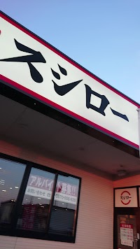 スシロー 北上店