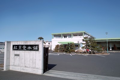 株式会社 紅葉堂 (こうようどう)