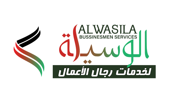 الوسيلة لخدمات رجال الأعمال - Al Wasila Businessmen Services