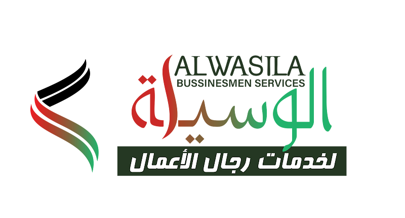 الوسيلة لخدمات رجال الأعمال - Al Wasila Businessmen Services