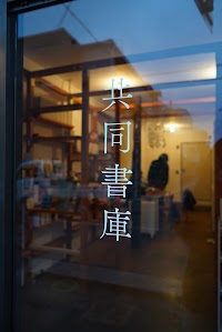 共同書庫