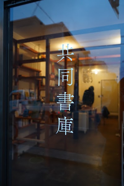 共同書庫