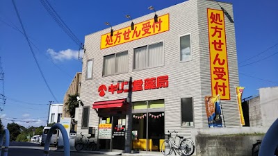 キリン堂薬局 堺東山店