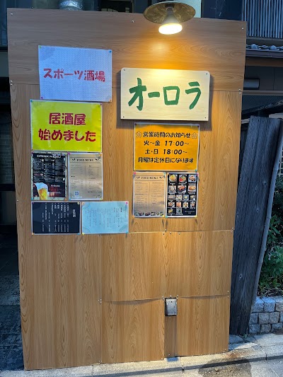 スポーツ酒場 オーロラ