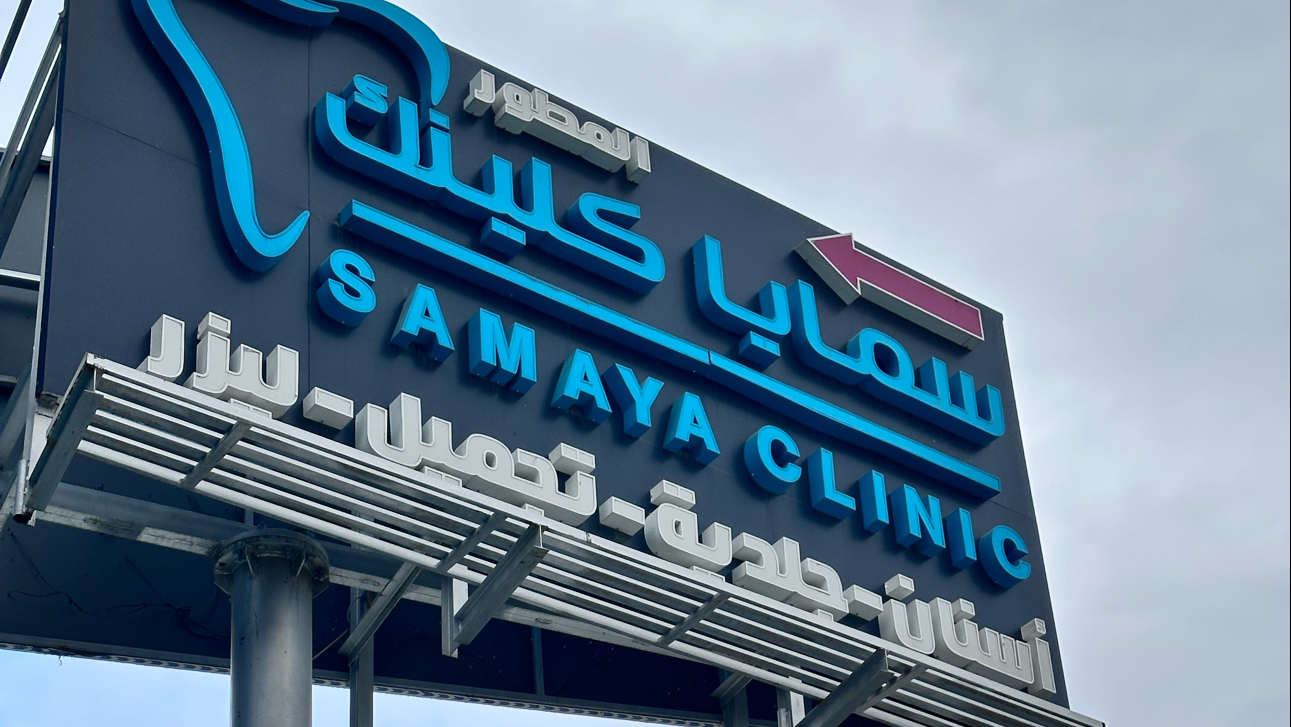 مجمع عيادات الستين الطبي - صورة 5