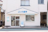 こいけ歯科