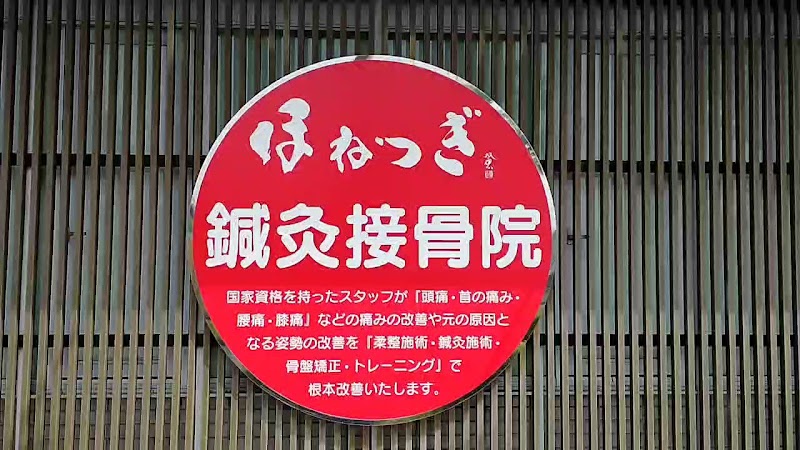 ほねつぎ平成けやき通り鍼灸整骨院