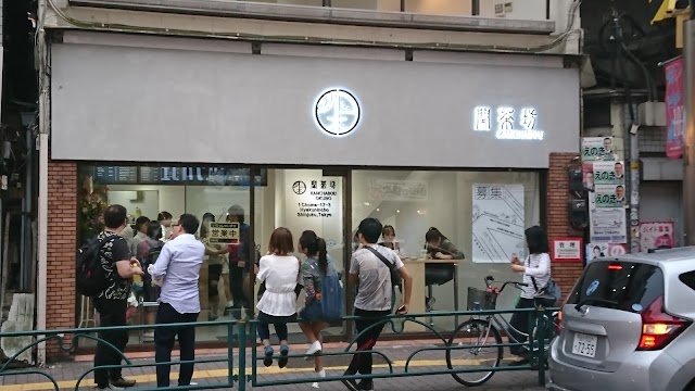 閑茶坊