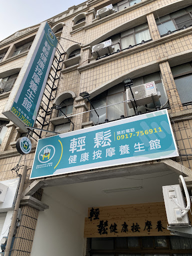 輕鬆健康按摩養生館評價、營業時間、服務項目、價格 - 專業經絡按摩舒壓