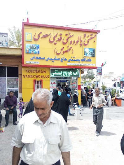 Photos of بستنی و پالوده سنتی قدیمی سعدی