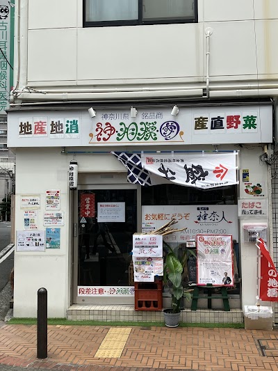 神奈川県銘品商「神・相模・國」（しんさがみこく