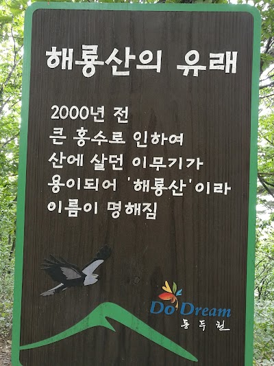 Photos of 해룡산