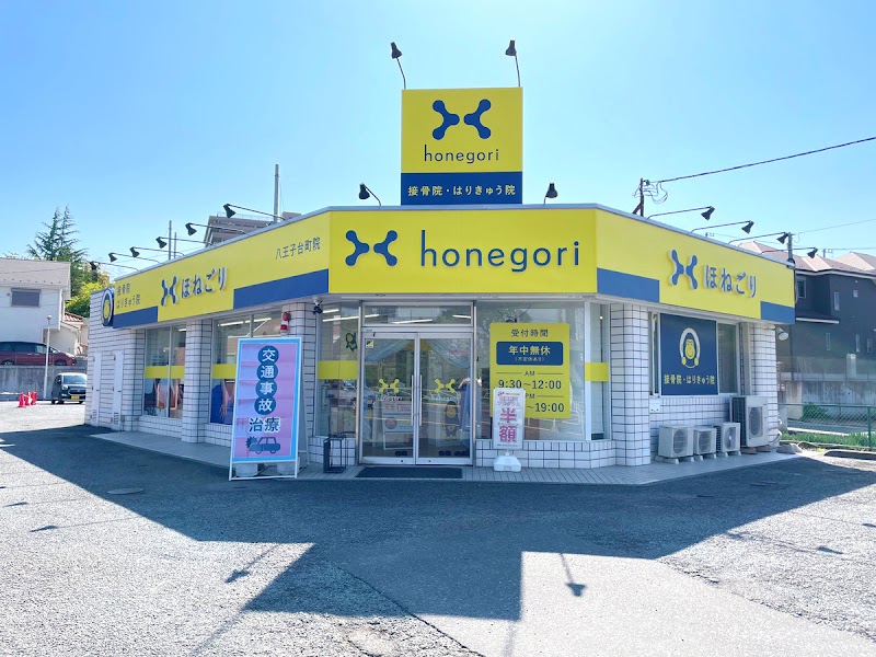 ほねごり接骨院・はりきゅう院 八王子台町院