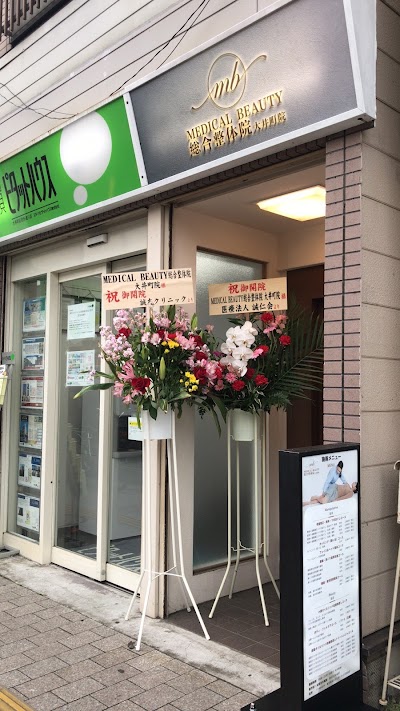 メディカルビューティ総合整体院 大井町院