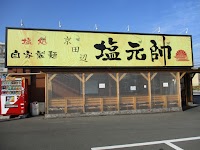 京田辺塩元帥