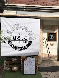 春日 ばるっこ BARUCCO