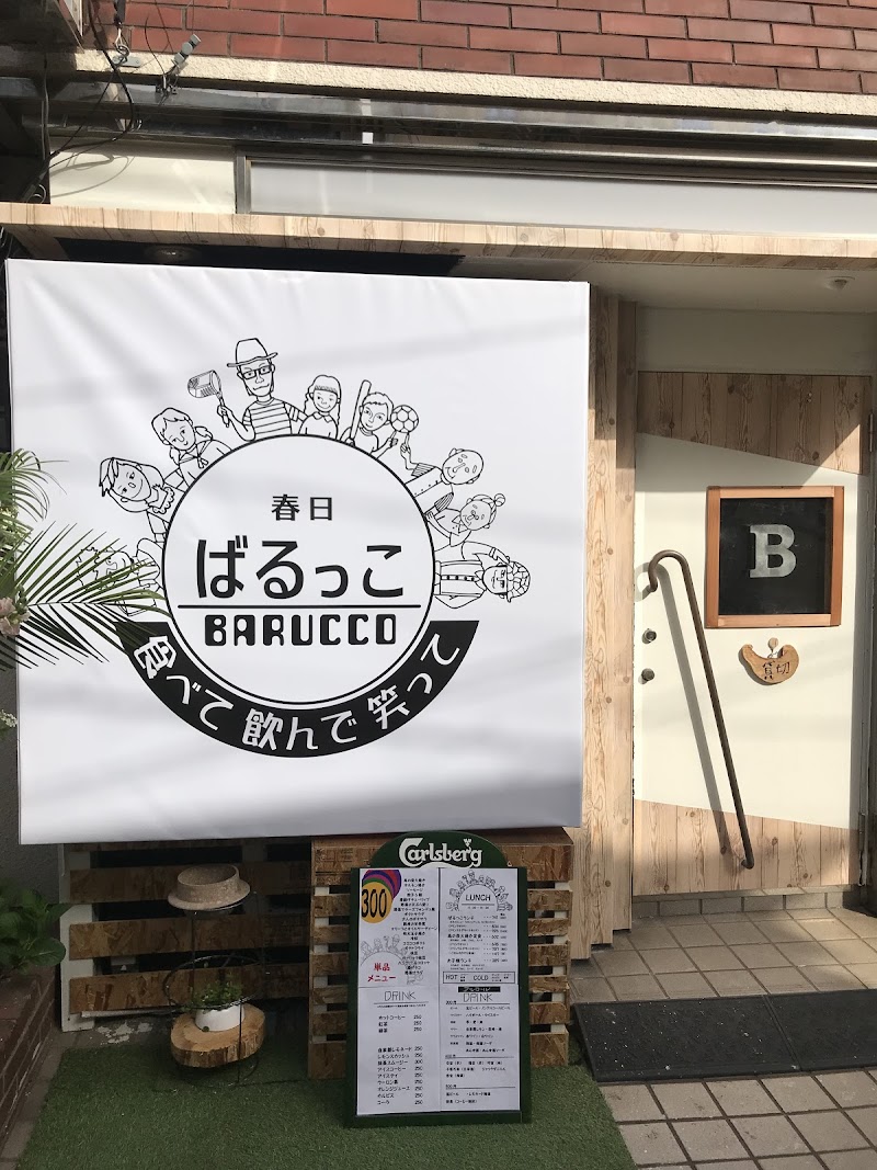 春日 ばるっこ BARUCCO