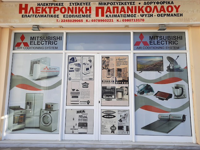 Παπανικολάου Ηλεκτρικές Συσκευές