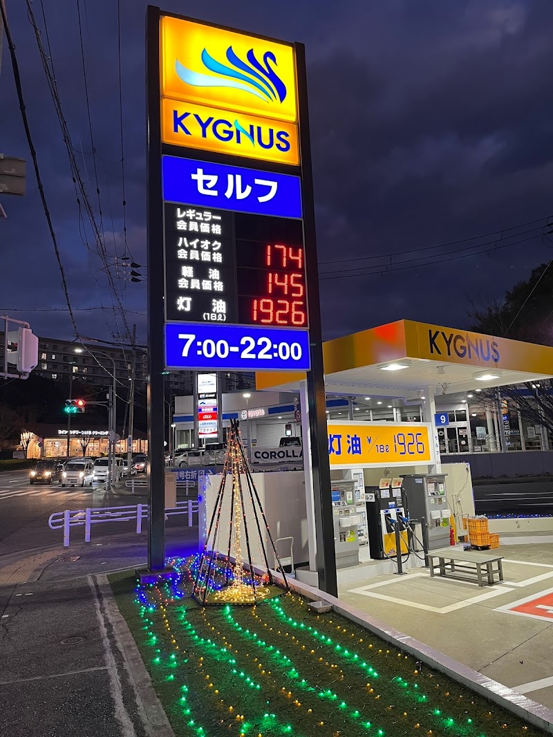 KYGNUS セルフ鈴蘭台北 SS (丸井商會)