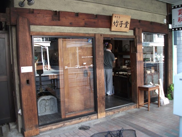 買取 竹子堂