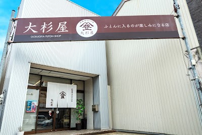大杉屋ふとん店