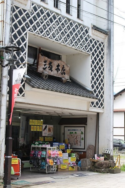 三友靴店 七間本店