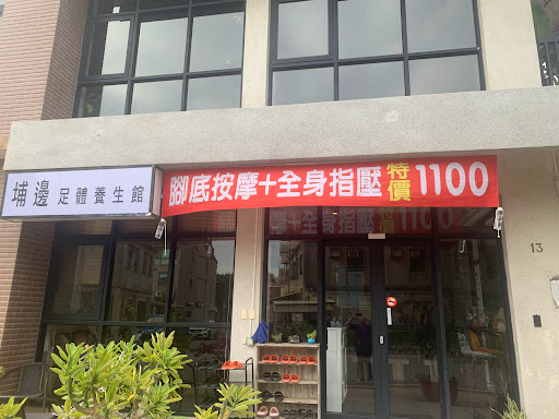 埔邊足體養生館評價、營業時間、服務項目、價格 - 專業按摩舒壓體驗