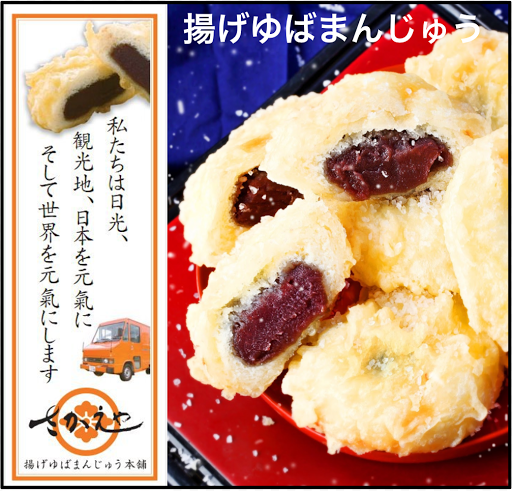 日光さかえや 揚げゆばまんじゅう本舗 東武日光駅前 テイクアウト 甘味処