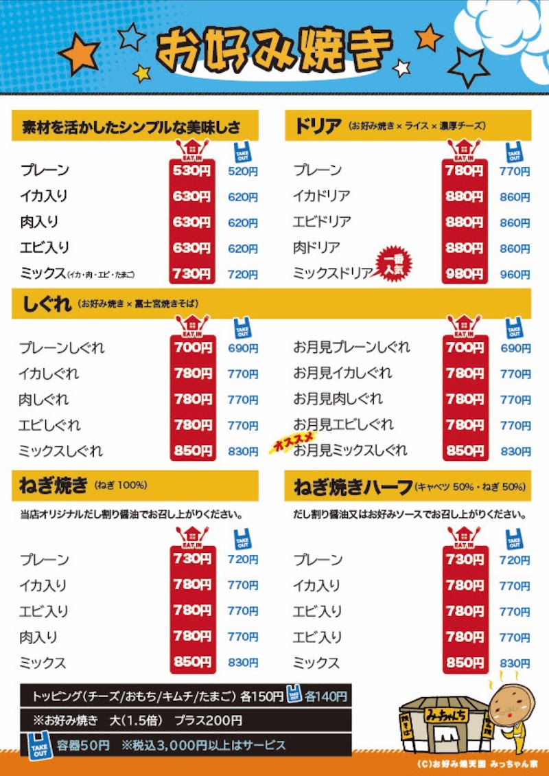 お好み焼天国みっちゃん家