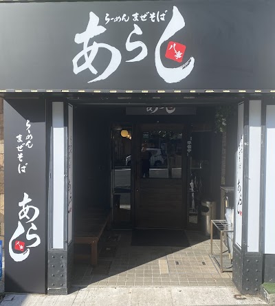 らーめんまぜそばあらし八事店