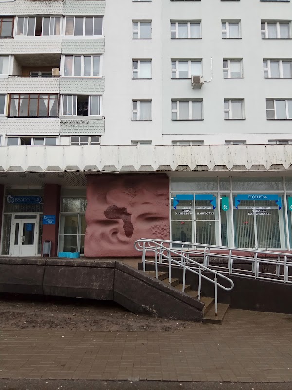 Белпочта ул максима богдановича 2 фото
