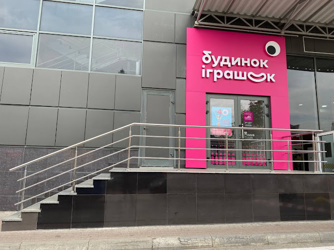 Будинок іграшок