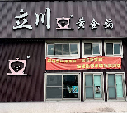 立川黃金鍋