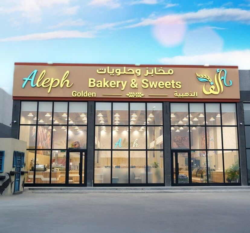 مخبز زهورين - صورة 2