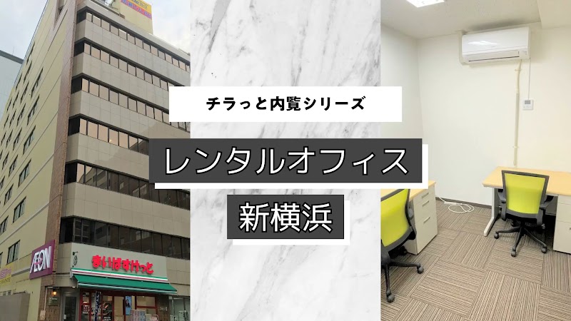 加瀬のレンタルオフィス新横浜