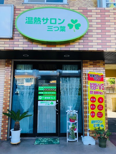 名東区リラクゼーションサロン 温熱サロン 三つ葉