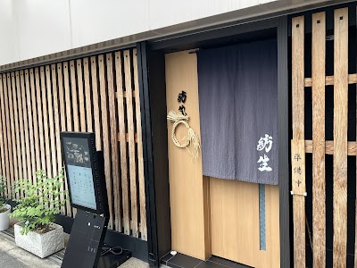 紡生 （ツムギ）