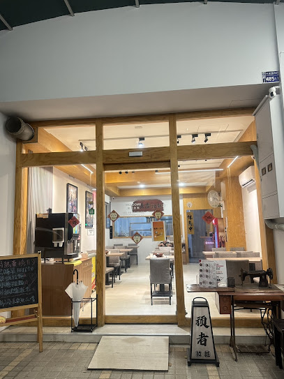 頑者炙燒拉麵 總店