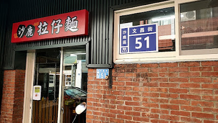 沙鹿拉仔麵月見豬油飯