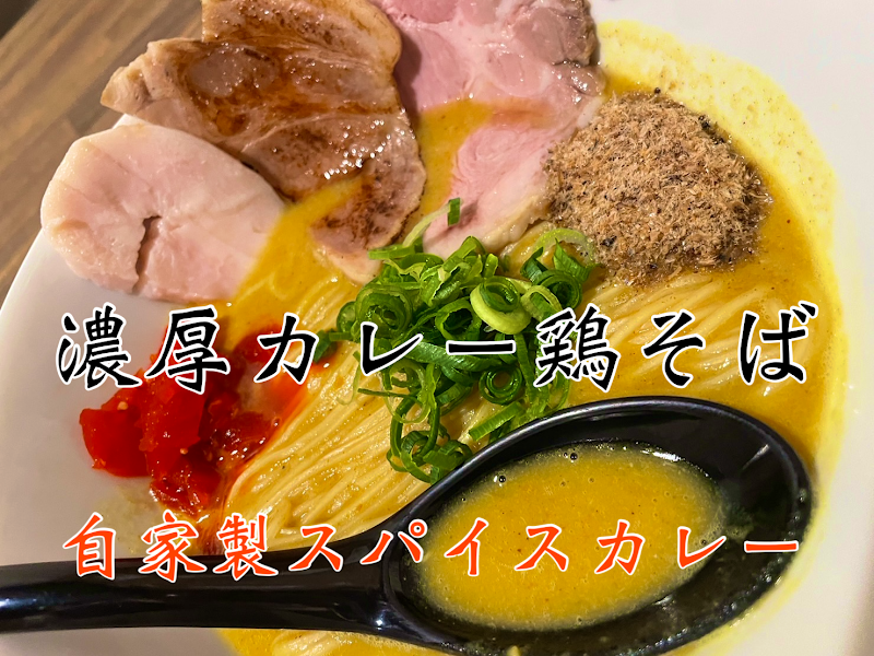 濃厚鶏そば 麺屋 浪漫