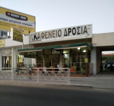 photo of ΚΑΦΕΝΕΙΟ ΔΡΟΣΙΑ