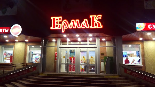 Ермак ул 8 марта 10 фото