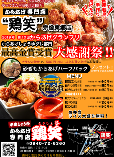 から揚げ専門店 鶏笑宗像東郷店 唐揚げ専門店