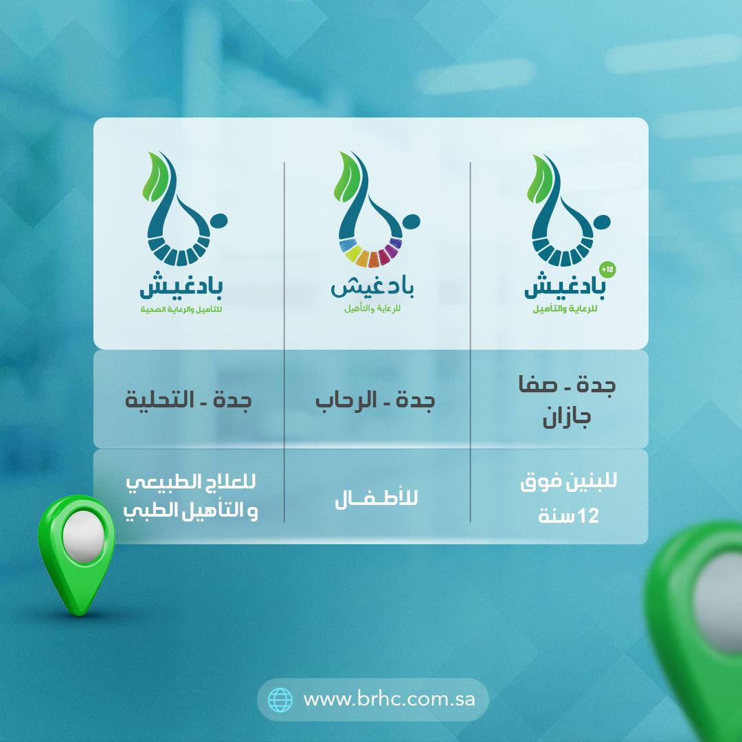 مركز بادغيش للرعاية و التأهيل - صورة 2