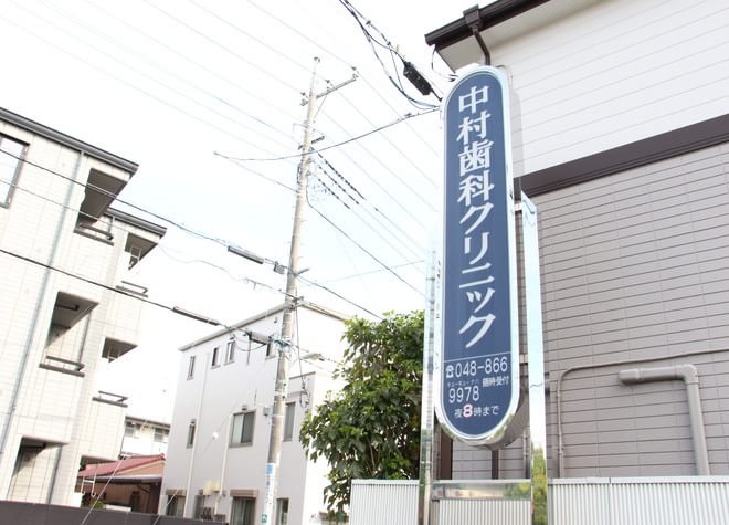 中村歯科クリニック