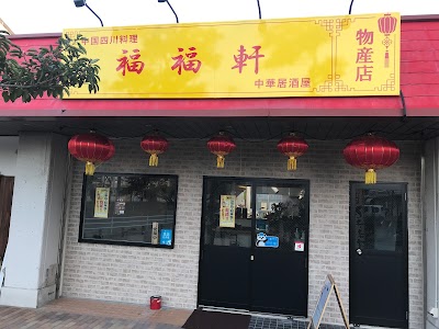 福福軒